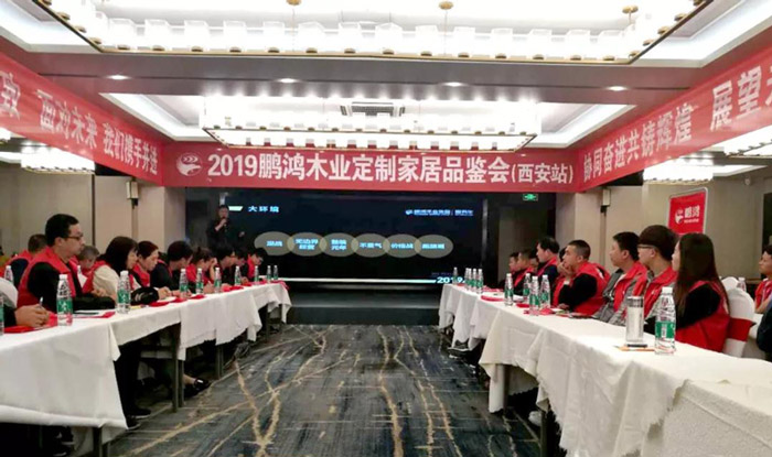 鵬鴻陜西經(jīng)銷商培訓(xùn)暨定制家居交流會