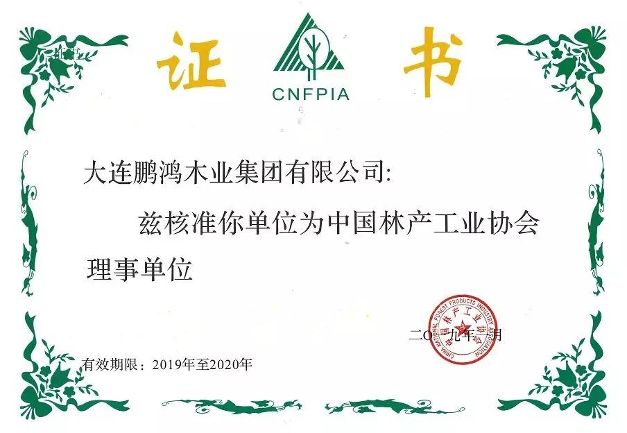 開門紅｜鵬鴻木業(yè)集團榮獲3家權(quán)威協(xié)會理事單位