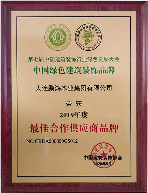 鵬鴻中國綠色建筑裝飾品牌最佳合作供應(yīng)商證書
