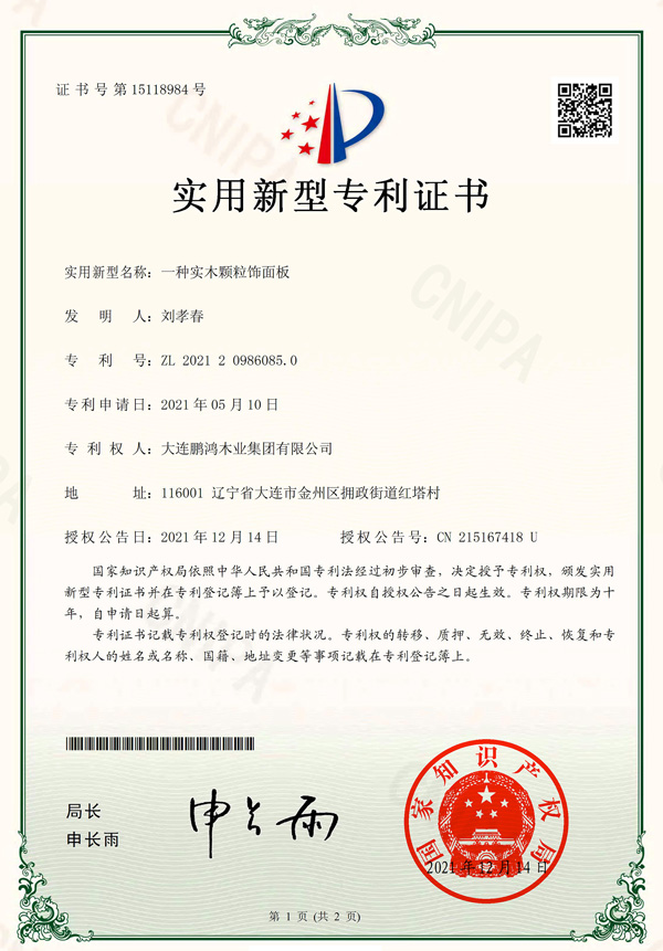實力破圈丨鵬鴻實木顆粒板再獲國家專利認證