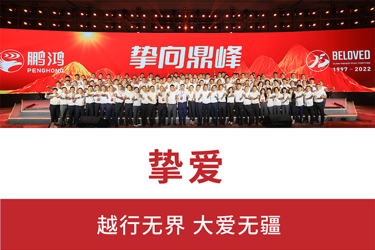 摯向鼎峰 | 鵬鴻25周年盛典，為家而綻，為“+”而戰(zhàn)