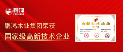榮譽(yù)即使命——鵬鴻獲國家級(jí)高新技術(shù)企業(yè)認(rèn)定