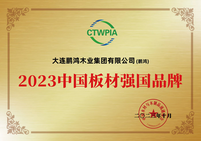 好板材 中國造丨鵬鴻獲評(píng)"中國板材強(qiáng)國品牌"