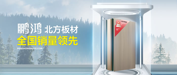 從北方引領(lǐng)到全國(guó)暢銷，鵬鴻「北方板材全國(guó)銷量領(lǐng)先」的品質(zhì)力量