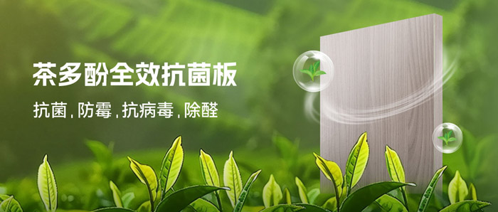 潮濕季必備！鵬鴻茶多酚抗菌板：99%抗菌+0級(jí)防霉+HENF級(jí)凈醛