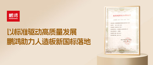 重磅更新丨鵬鴻助力人造板新國標落地，推動行業(yè)高質(zhì)量發(fā)展
