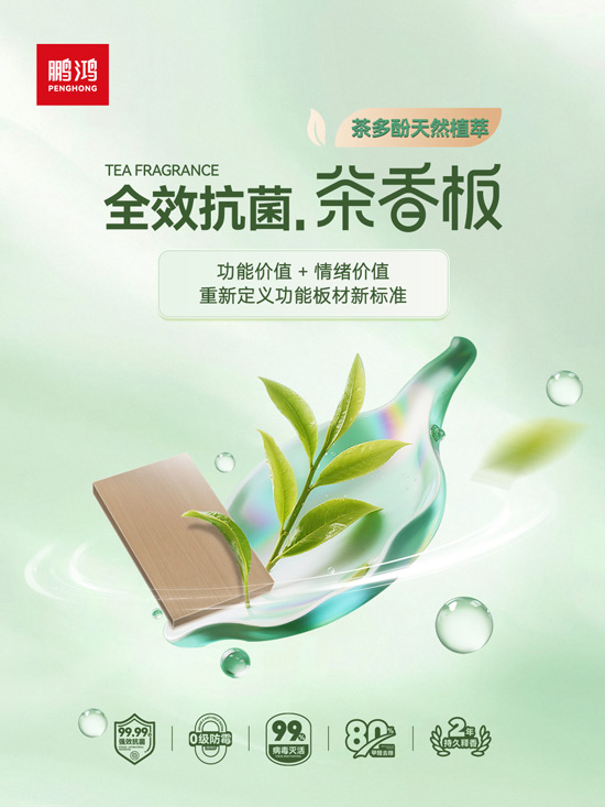 鵬鴻全效抗菌茶香板，重新定義功能板材新標(biāo)準(zhǔn)