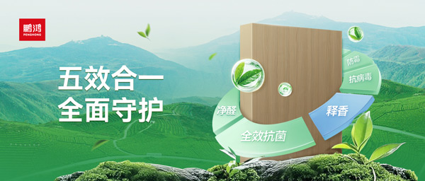 鵬鴻茶香板深度解析：如何通過五效合一技術(shù)，實現(xiàn)主動式健康家居守護(hù)